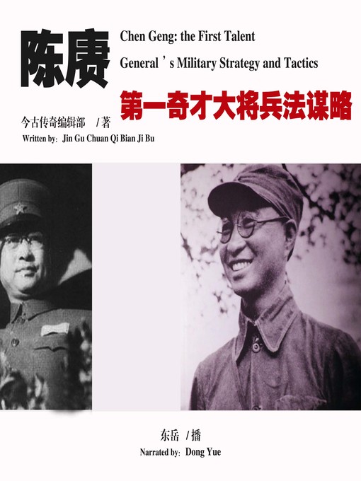 Title details for 陈赓：第一奇才大将兵法谋略 by 今古传奇纪实版编辑部 - Available